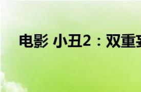 电影 小丑2：双重妄想 总票房破3000万