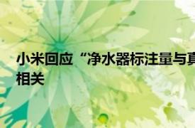 小米回应“净水器标注量与真实净水量不符”：和水温水质密切相关