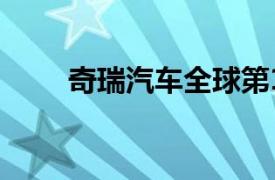 奇瑞汽车全球第1500万辆整车下线