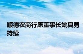 顺德农商行原董事长姚真勇“失联”，广东农信系统反腐潮仍在持续