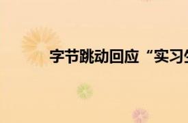 字节跳动回应“实习生破坏大模型训练”传闻