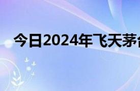 今日2024年飞天茅台散瓶跌至2250元/瓶