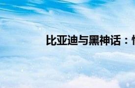 比亚迪与黑神话：悟空达成全球战略合作