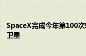 SpaceX完成今年第100次轨道发射，为OneWeb发射20颗卫星