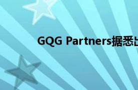 GQG Partners据悉出售西班牙对外银行股份