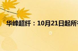 华峰超纤：10月21日起所有基布发货价格统一上调12元