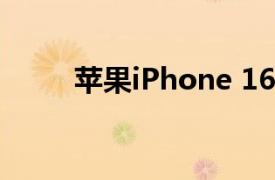 苹果iPhone 16全系官方首次降价