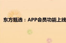 东方甄选：APP会员功能上线一周年，线上产品总数超6000款