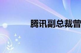 腾讯副总裁曾宇提出退休申请