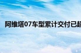 阿维塔07车型累计交付已超5000辆，UItra版本即将投产