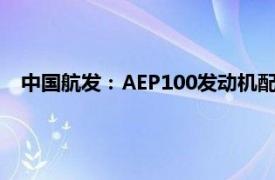 中国航发：AEP100发动机配装全球最大无人运输机总装下线