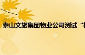 泰山文旅集团物业公司测试“机器狗”，冀望解决垃圾清运难题