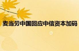 麦当劳中国回应中信资本加码：此次交易将进一步简化股权结构