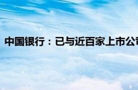 中国银行：已与近百家上市公司达成股票回购增持贷款合作意向