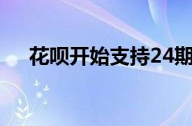 花呗开始支持24期免息买特斯拉充电桩