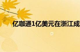 亿咖通1亿美元在浙江成立科技公司，沈子瑜任董事