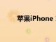 苹果iPhone 16全系官方首次降价