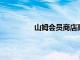 山姆会员商店高管据悉因搬迁政策离职