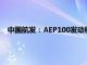 中国航发：AEP100发动机配装全球最大无人运输机总装下线