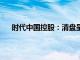 时代中国控股：清盘呈请聆讯进一步押后至11月25日