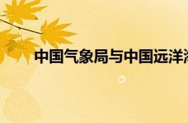 中国气象局与中国远洋海运集团签署战略合作协议