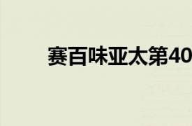 赛百味亚太第4000家门店落户上海