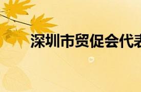 深圳市贸促会代表团拜访沙特投资部