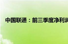 中国联通：前三季度净利润190.3亿元，同比增长10.3%