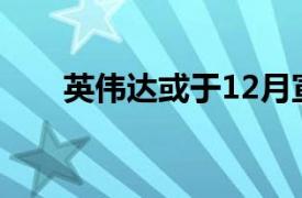 英伟达或于12月宣布在泰国投资计划