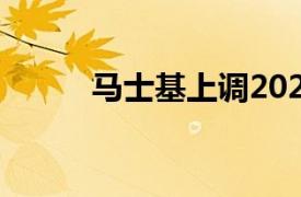 马士基上调2024年全年业绩指引