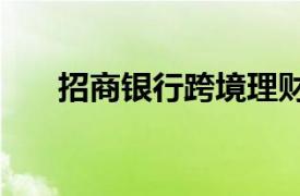 招商银行跨境理财通客户数超1.1万户