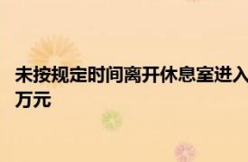 未按规定时间离开休息室进入比赛场地，青岛西海岸被足协罚款4万元