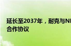 延长至2037年，耐克与NBA WNBA以及NBA G联盟签署合作协议