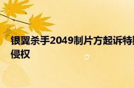 银翼杀手2049制片方起诉特斯拉与马斯克，称Cybercab营销图侵权