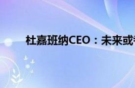 杜嘉班纳CEO：未来或考虑IPO，当前需巩固业务