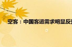 空客：中国客运需求明显反弹，未来或会提升天津厂房产出