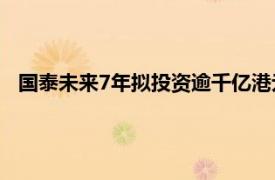 国泰未来7年拟投资逾千亿港元，2026年接收第二批空客飞机