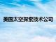 美国太空探索技术公司“Crew8”返航任务或将推至22日