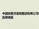 中国铁路济南局集团有限公司青岛房建公寓段副段长潘忠池接受纪律审查和监察调查