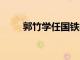 郭竹学任国铁集团董事长 党组书记