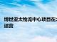 博世亚太物流中心项目在太仓启动建设，一期计划于2026年交付运营