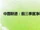 中国联通：前三季度净利润190.3亿元，同比增长10.3%