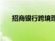 招商银行跨境理财通客户数超1.1万户