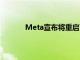 Meta宣布将重启面部识别技术，以打击诈骗