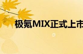 极氪MIX正式上市，起售价27.99万元