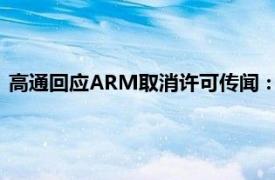 高通回应ARM取消许可传闻：ARM的反竞争行为将不会被容忍