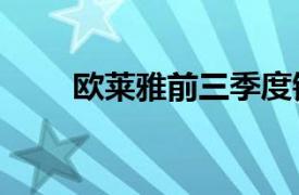 欧莱雅前三季度销售额同比增长6%