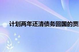 计划两年还清债务回国的贾跃亭现存3条失信被执行人信息