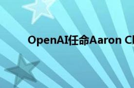 OpenAI任命Aaron Chatterji担任首席经济学家