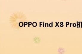 OPPO Find X8 Pro机型将搭载双潜望长焦镜头